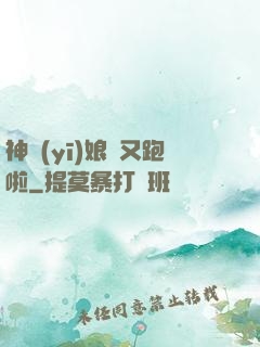 神醫(yī)娘親又跑啦
