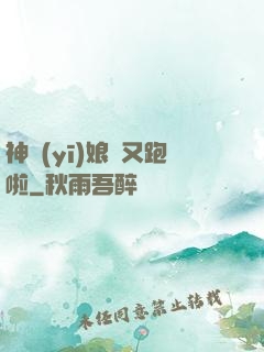神醫(yī)娘親又跑啦