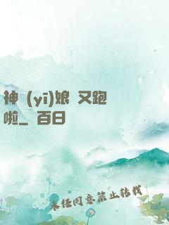 神醫(yī)娘親又跑啦