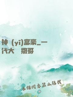 神醫(yī)富豪