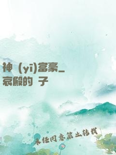 神醫(yī)富豪