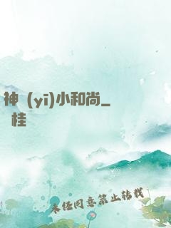 神醫(yī)小和尚