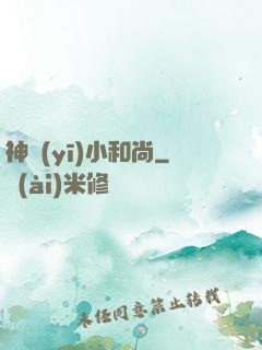 神醫(yī)小和尚