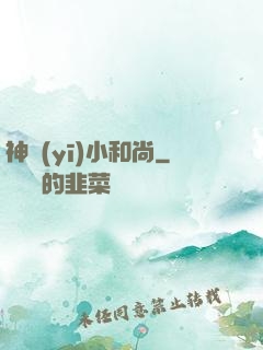 神醫(yī)小和尚