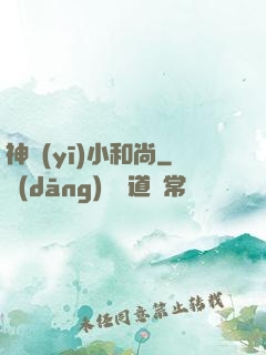 神醫(yī)小和尚