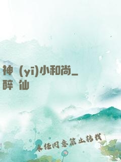 神醫(yī)小和尚