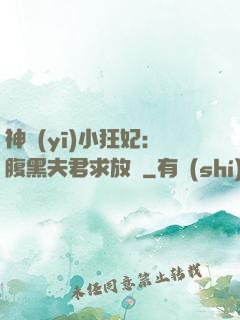 神醫(yī)小狂妃：腹黑夫君求放過