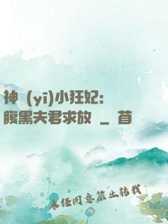 神醫(yī)小狂妃：腹黑夫君求放過