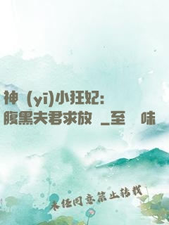 神醫(yī)小狂妃：腹黑夫君求放過
