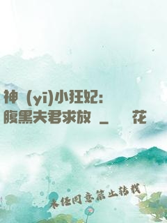 神醫(yī)小狂妃：腹黑夫君求放過