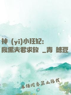 神醫(yī)小狂妃：腹黑夫君求放過