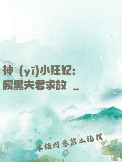 神醫(yī)小狂妃：腹黑夫君求放過
