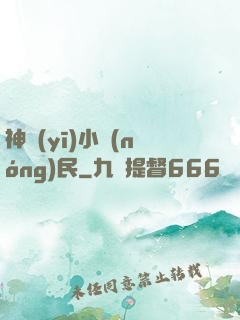 神醫(yī)小農(nóng)民