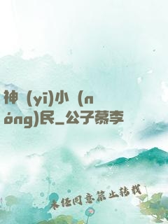 神醫(yī)小農(nóng)民