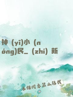 神醫(yī)小農(nóng)民