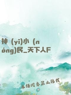 神醫(yī)小農(nóng)民