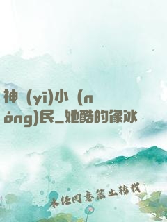 神醫(yī)小農(nóng)民
