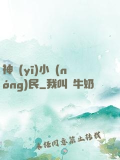 神醫(yī)小農(nóng)民
