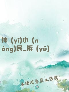 神醫(yī)小農(nóng)民