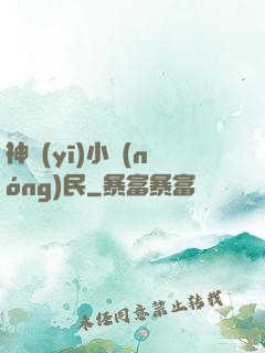 神醫(yī)小農(nóng)民