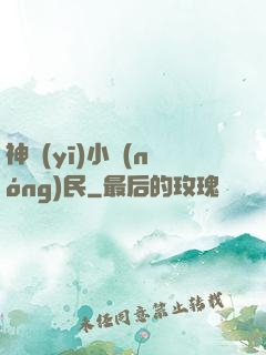 神醫(yī)小農(nóng)民