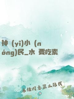 神醫(yī)小農(nóng)民