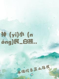 神醫(yī)小農(nóng)民