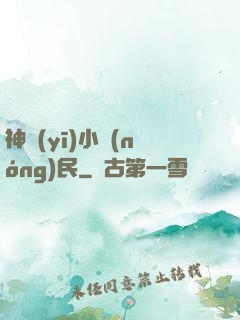 神醫(yī)小農(nóng)民