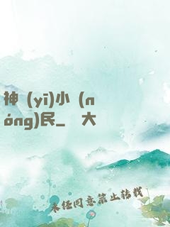 神醫(yī)小農(nóng)民