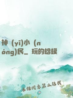 神醫(yī)小農(nóng)民