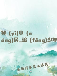神醫(yī)小農(nóng)民