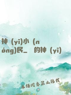 神醫(yī)小農(nóng)民
