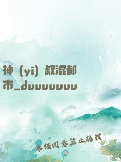 神醫(yī)師叔混都市