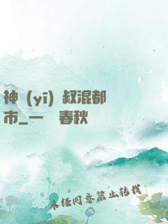 神醫(yī)師叔混都市