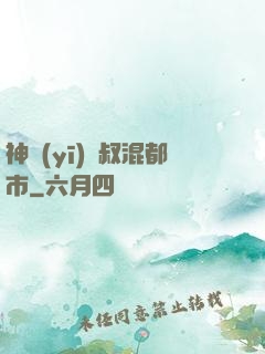 神醫(yī)師叔混都市