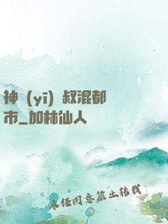 神醫(yī)師叔混都市