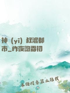 神醫(yī)師叔混都市