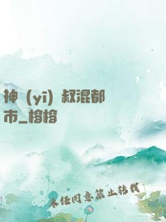 神醫(yī)師叔混都市