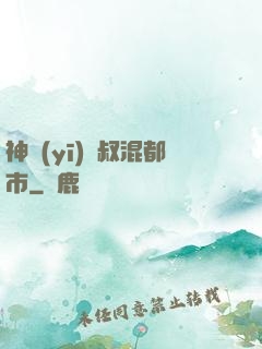 神醫(yī)師叔混都市