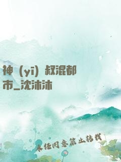 神醫(yī)師叔混都市
