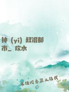 神醫(yī)師叔混都市