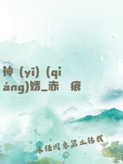 神醫(yī)強(qiáng)婿