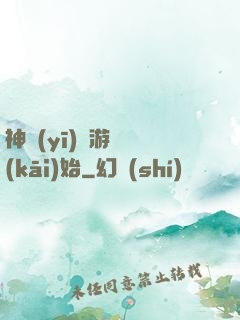神醫(yī)從游戲開(kāi)始