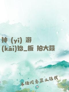 神醫(yī)從游戲開(kāi)始