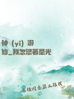 神醫(yī)從游戲開始