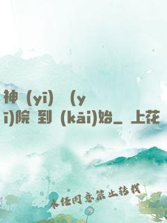 神醫(yī)從醫(yī)院簽到開(kāi)始