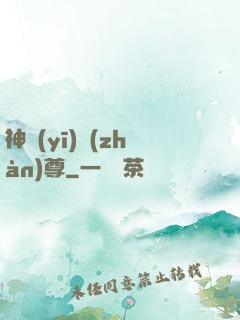 神醫(yī)戰(zhàn)尊