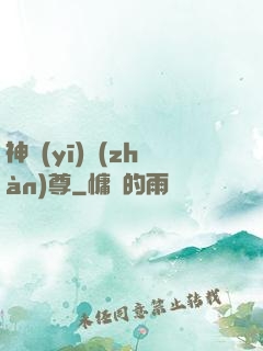 神醫(yī)戰(zhàn)尊