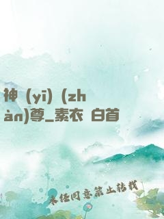 神醫(yī)戰(zhàn)尊