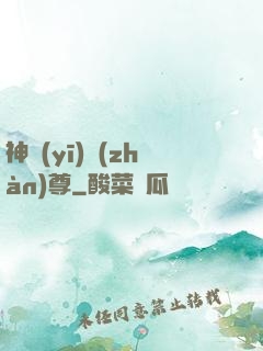 神醫(yī)戰(zhàn)尊